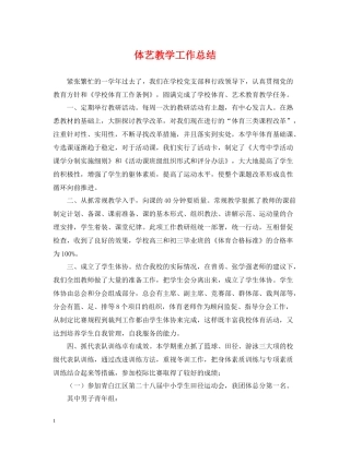 体艺教学工作总结