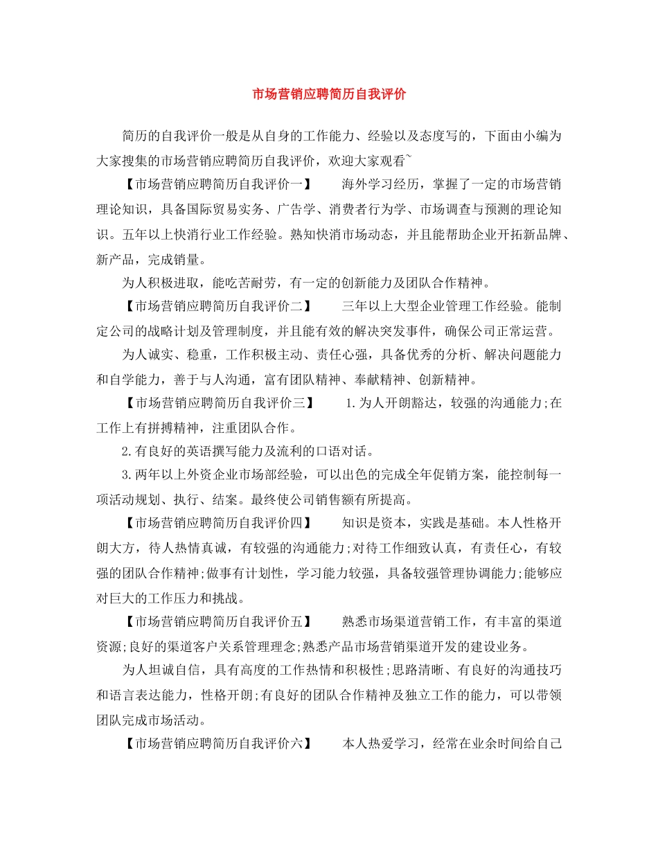 市场营销应聘简历自我评价 _第1页