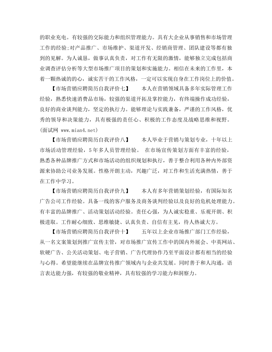 市场营销应聘简历自我评价 _第2页