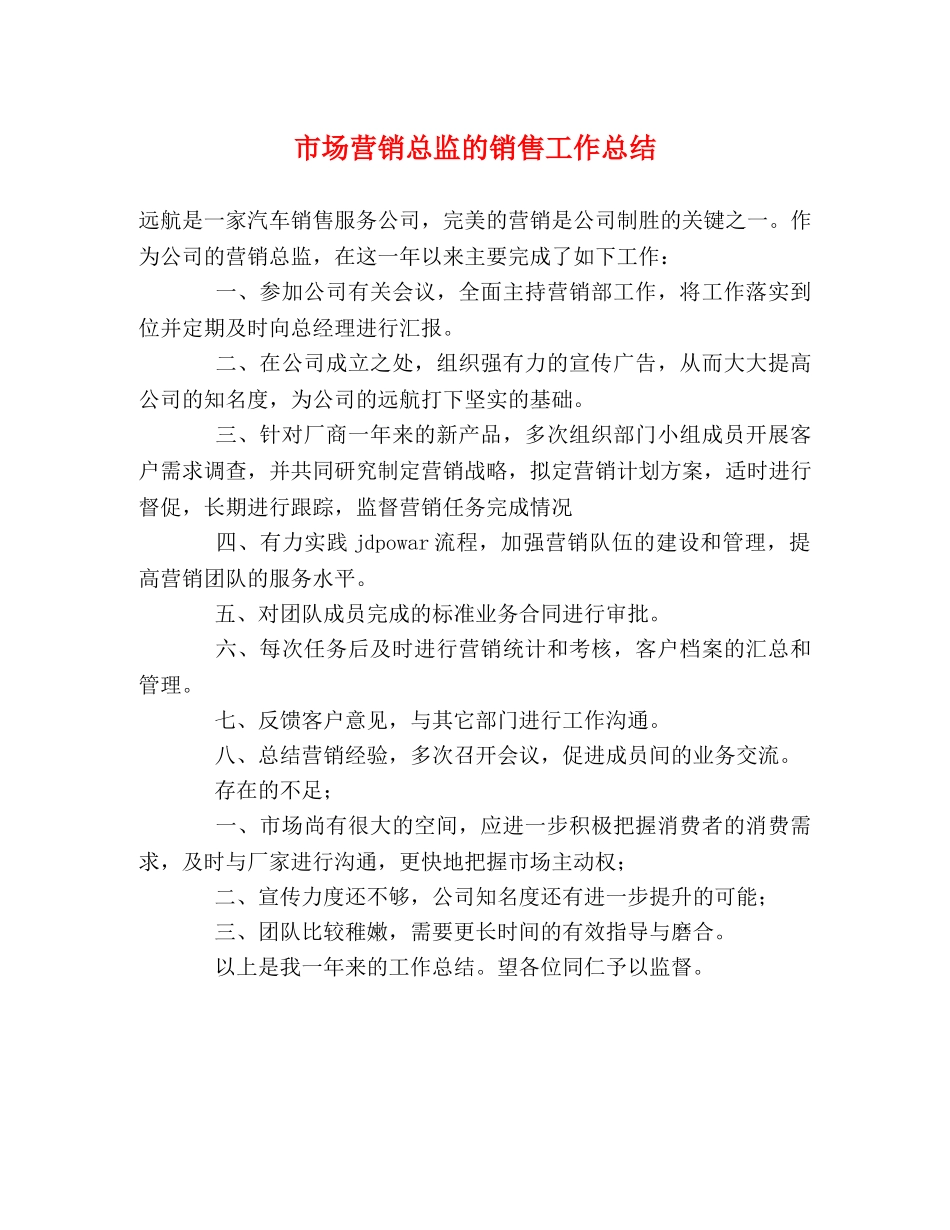 市场营销总监的销售工作总结 _第1页