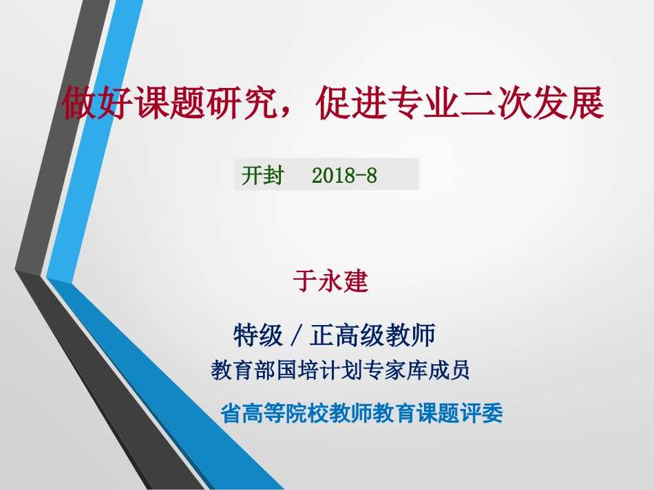 （于永建）名师成长开展课题研究，促进专业发展_第1页