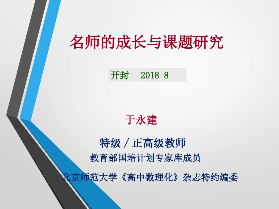 （于永建）名师成长开展课题研究，促进专业发展_第2页
