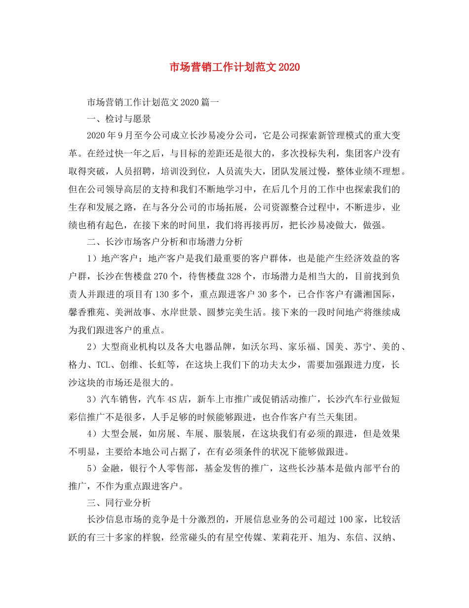市场营销工作计划范文2020 _第1页