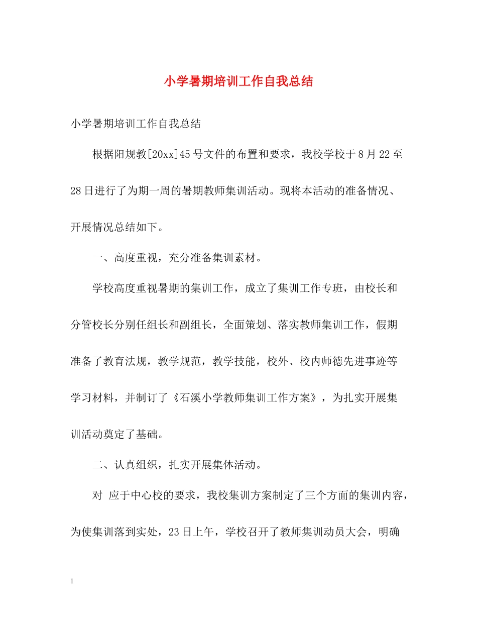 小学暑期培训工作自我总结_第1页