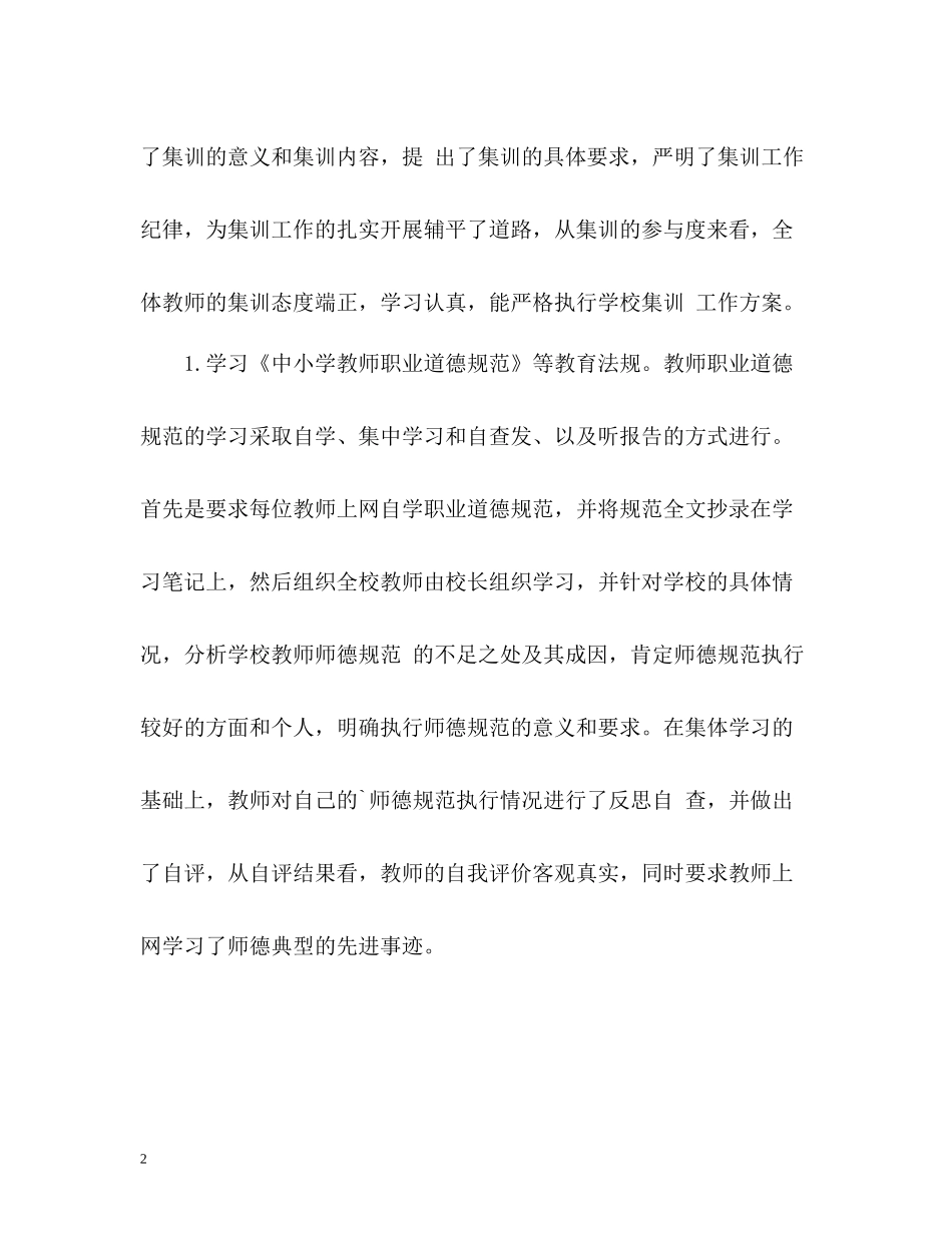 小学暑期培训工作自我总结_第2页