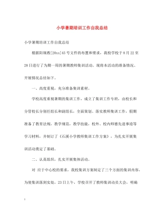 小学暑期培训工作自我总结