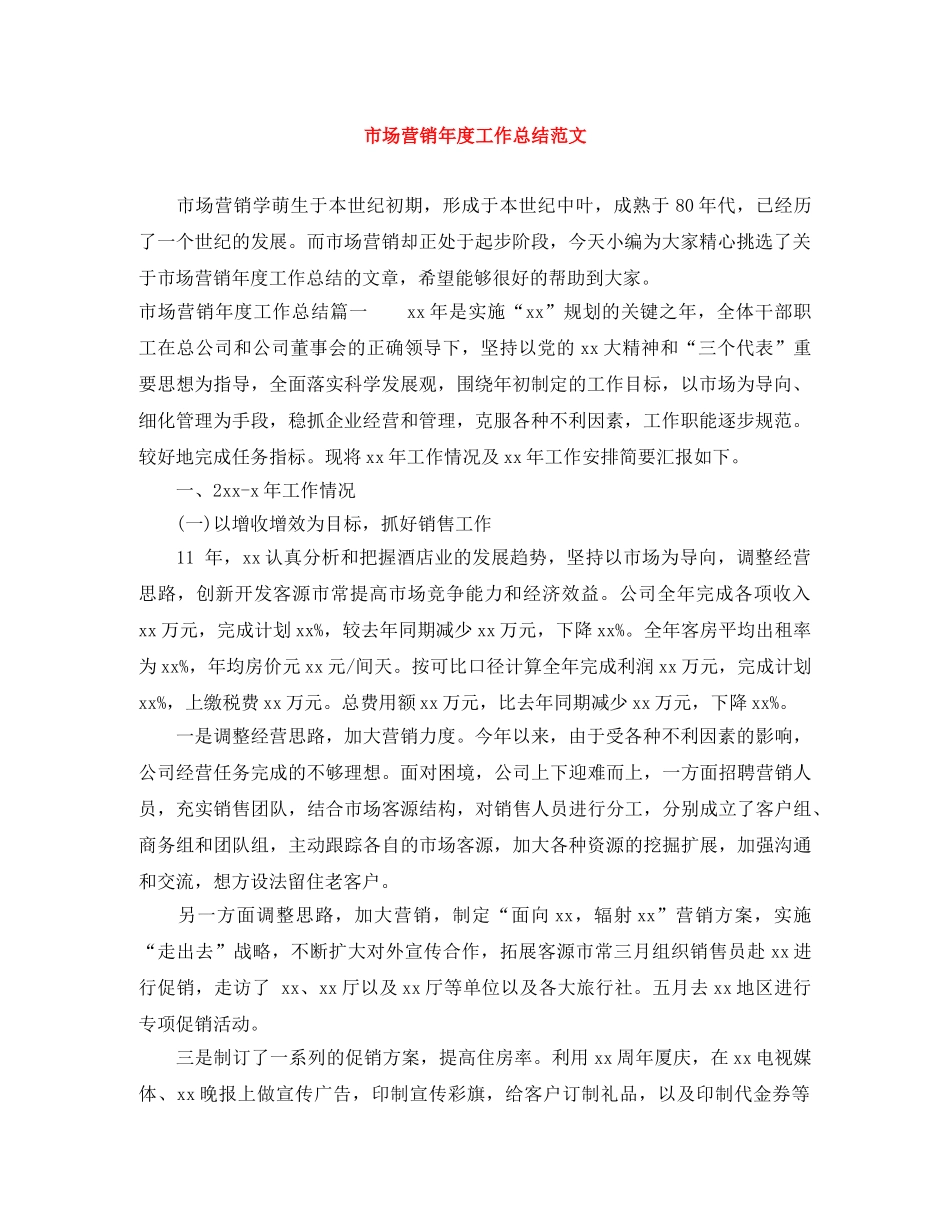 市场营销年度工作总结范文 _第1页