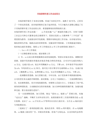 市场营销年度工作总结范文 