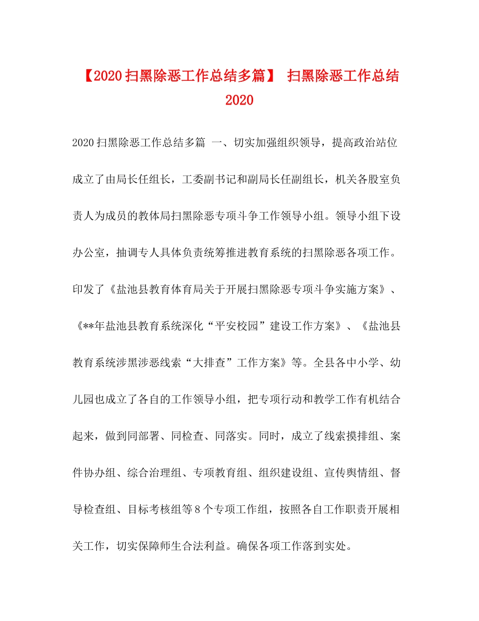 【扫黑除恶工作总结多篇】扫黑除恶工作总结_第1页