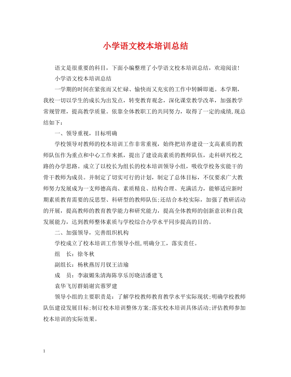 小学语文校本培训总结_第1页