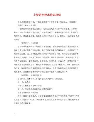 小学语文校本培训总结