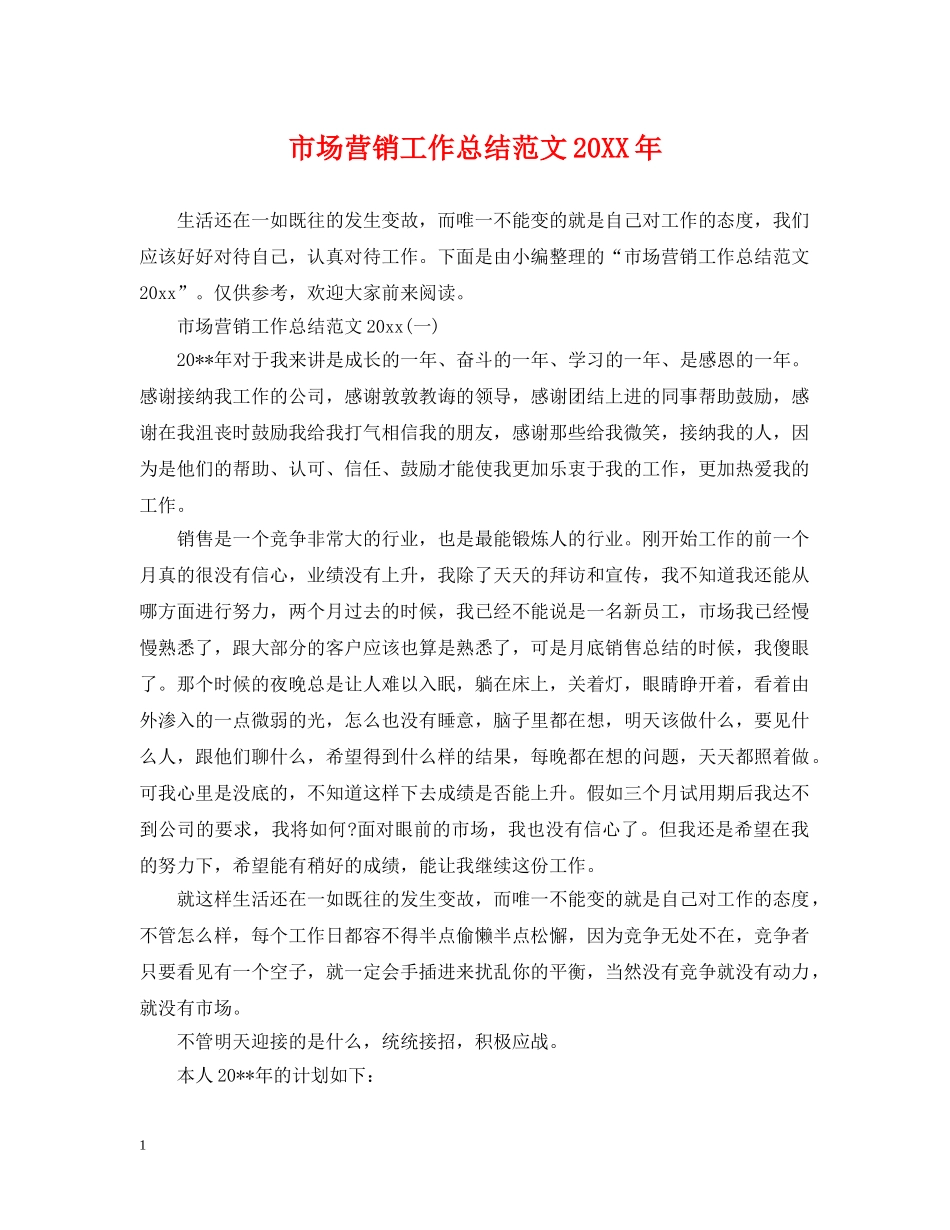 市场营销工作总结范文20XX年 _第1页