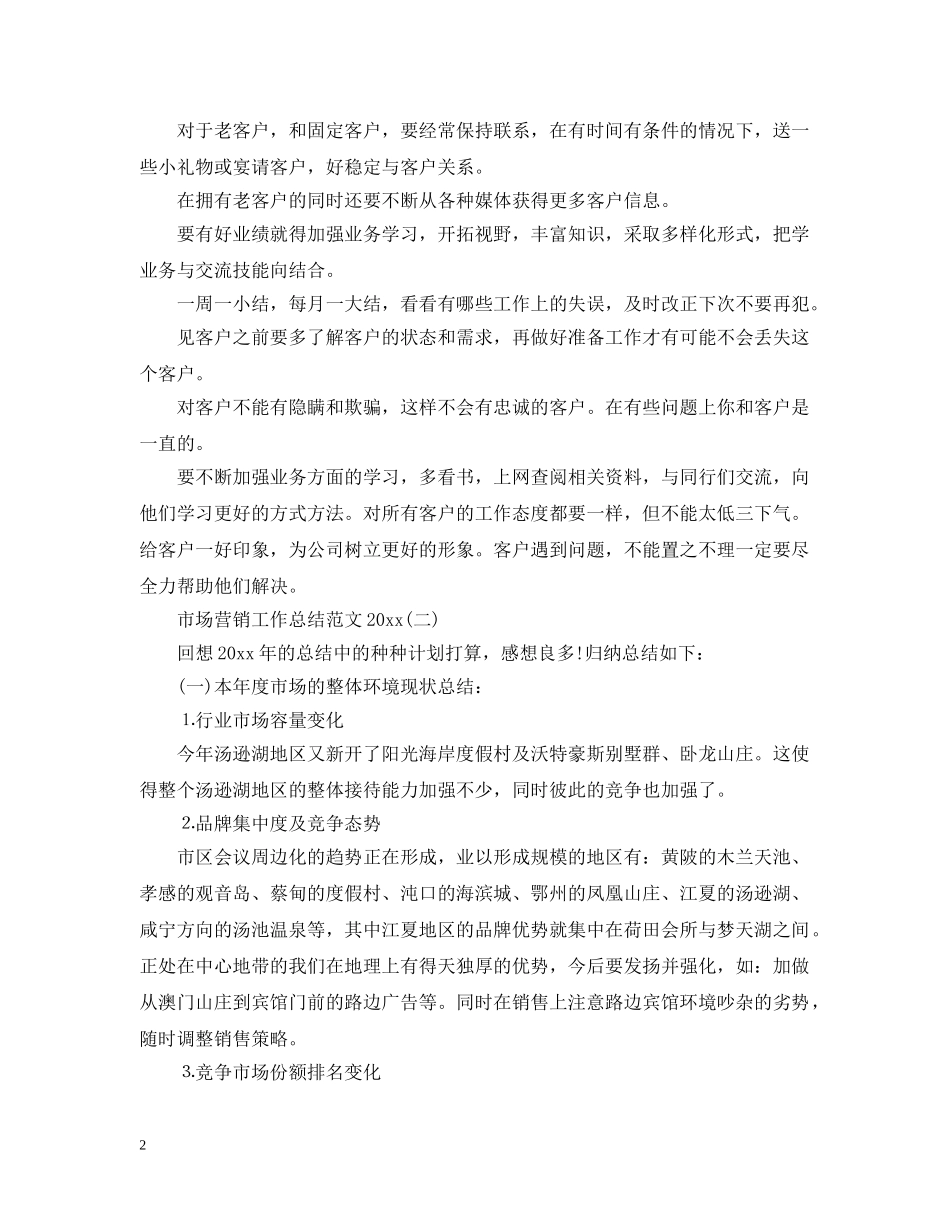 市场营销工作总结范文20XX年 _第2页