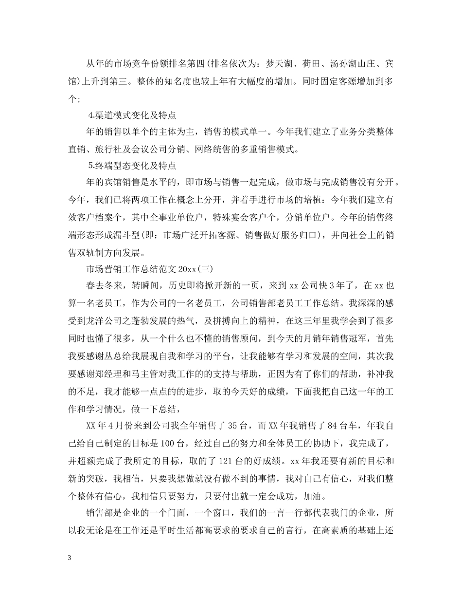市场营销工作总结范文20XX年 _第3页