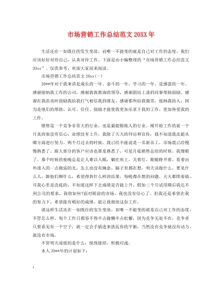 市场营销工作总结范文20XX年 