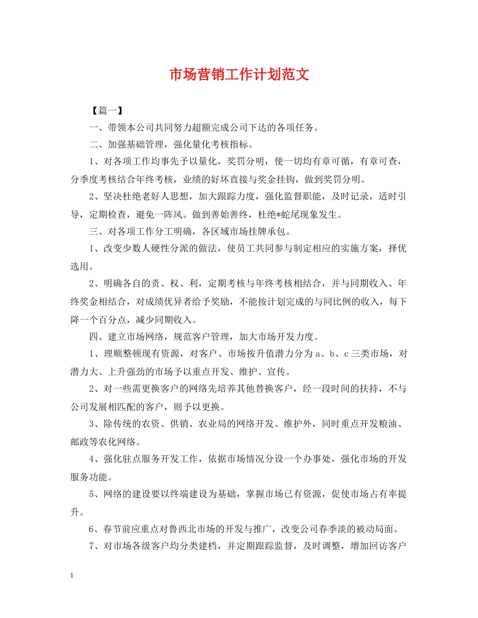 市场营销工作计划范文 _第1页