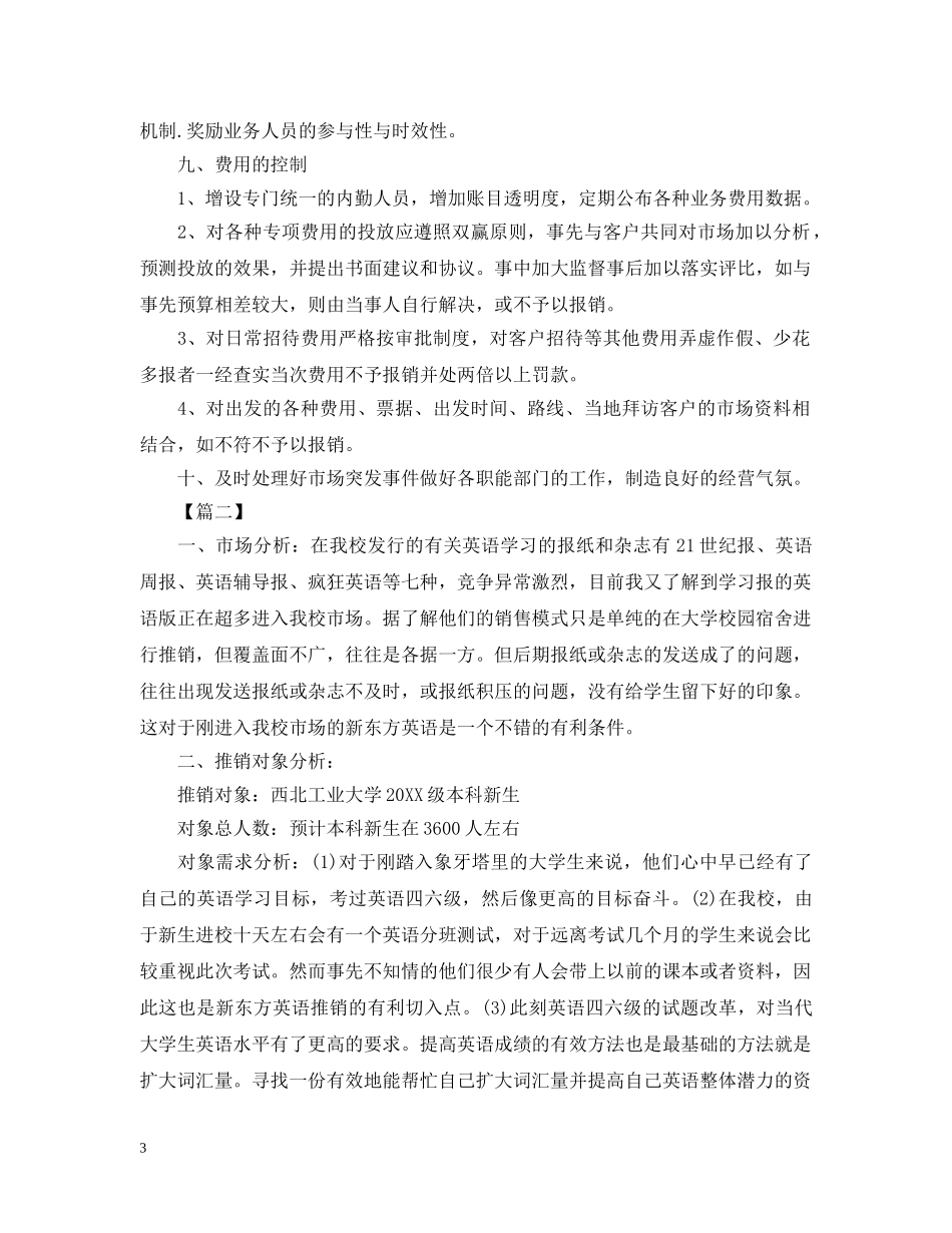 市场营销工作计划范文 _第3页