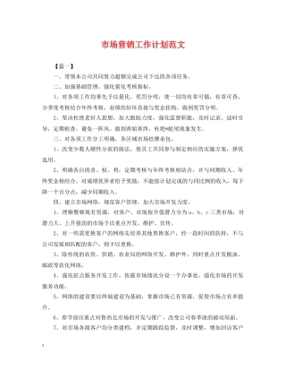 市场营销工作计划范文 