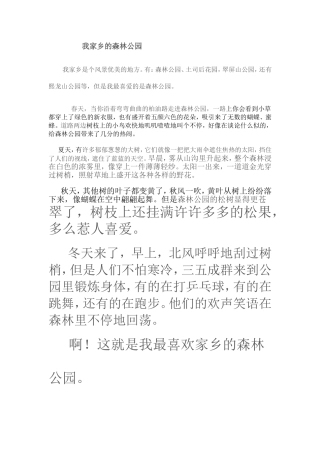 我家乡的森林公园