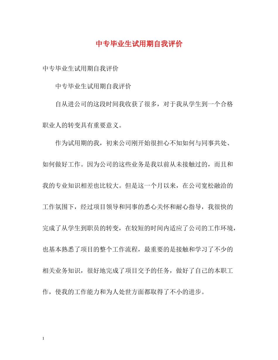 中专毕业生试用期自我评价_第1页