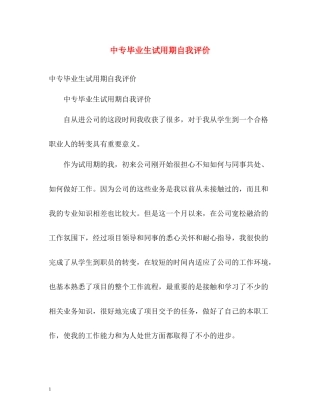 中专毕业生试用期自我评价