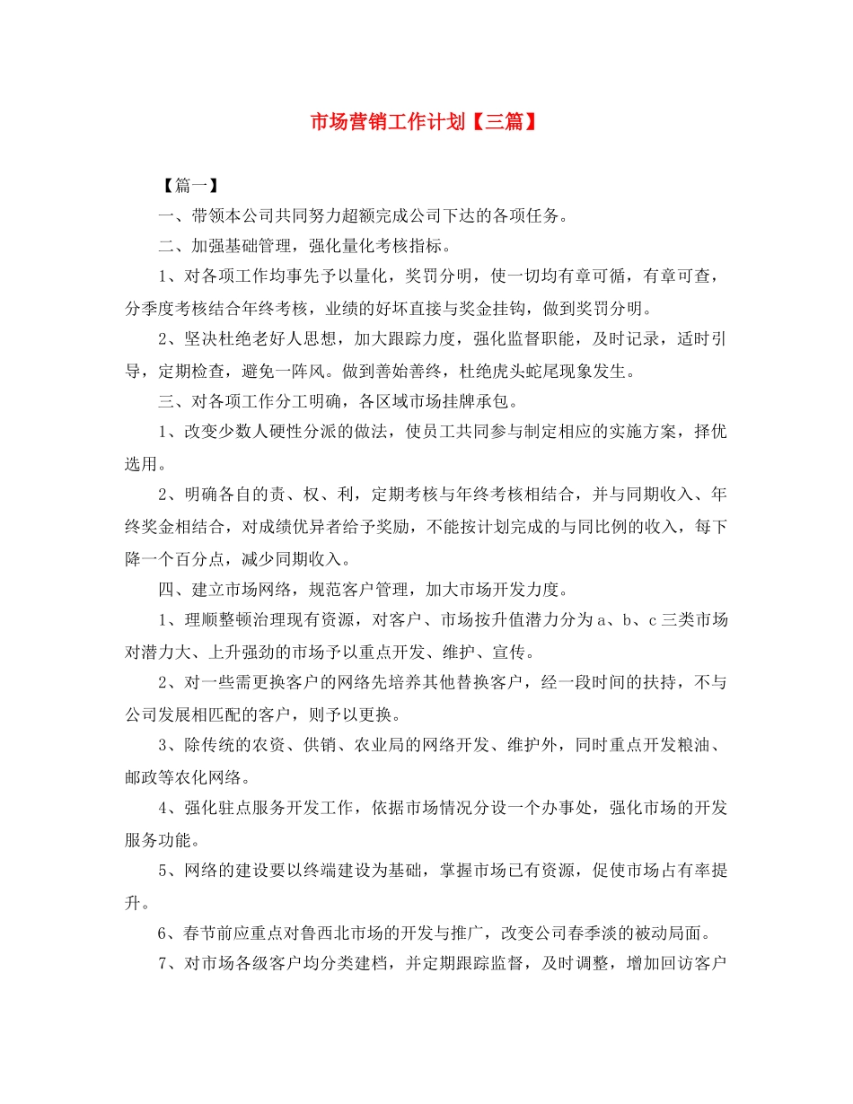 市场营销工作计划【三篇】 _第1页