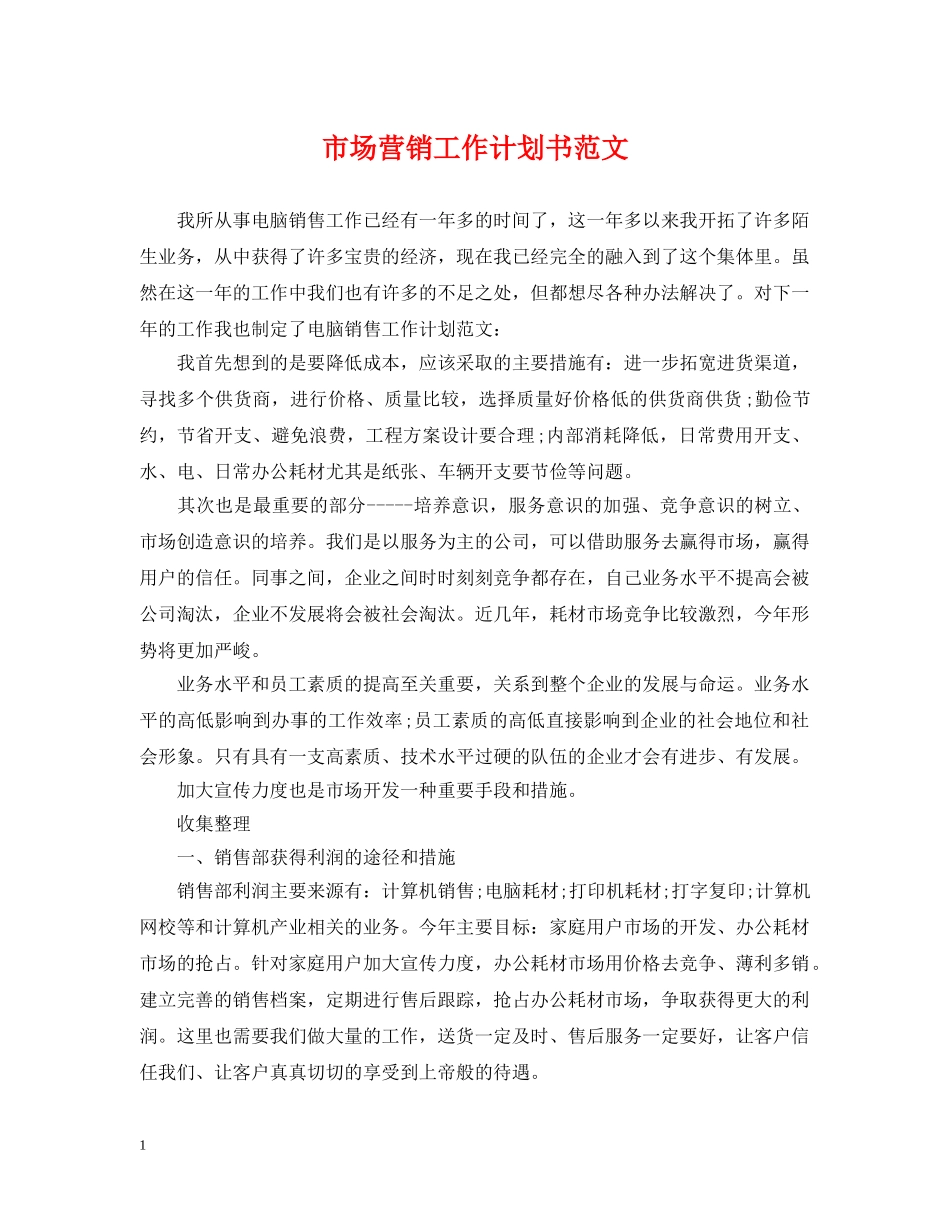 市场营销工作计划书范文 _第1页