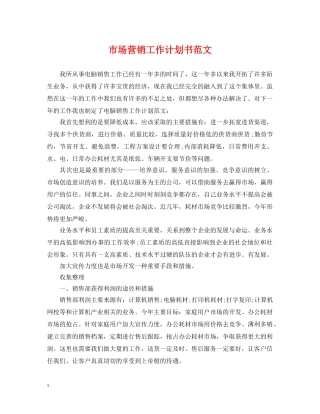市场营销工作计划书范文 