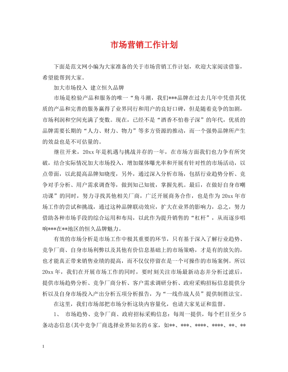 市场营销工作计划 _第1页