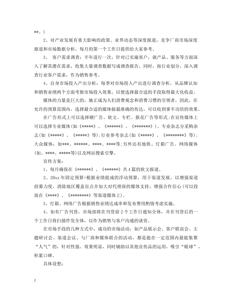 市场营销工作计划 _第2页