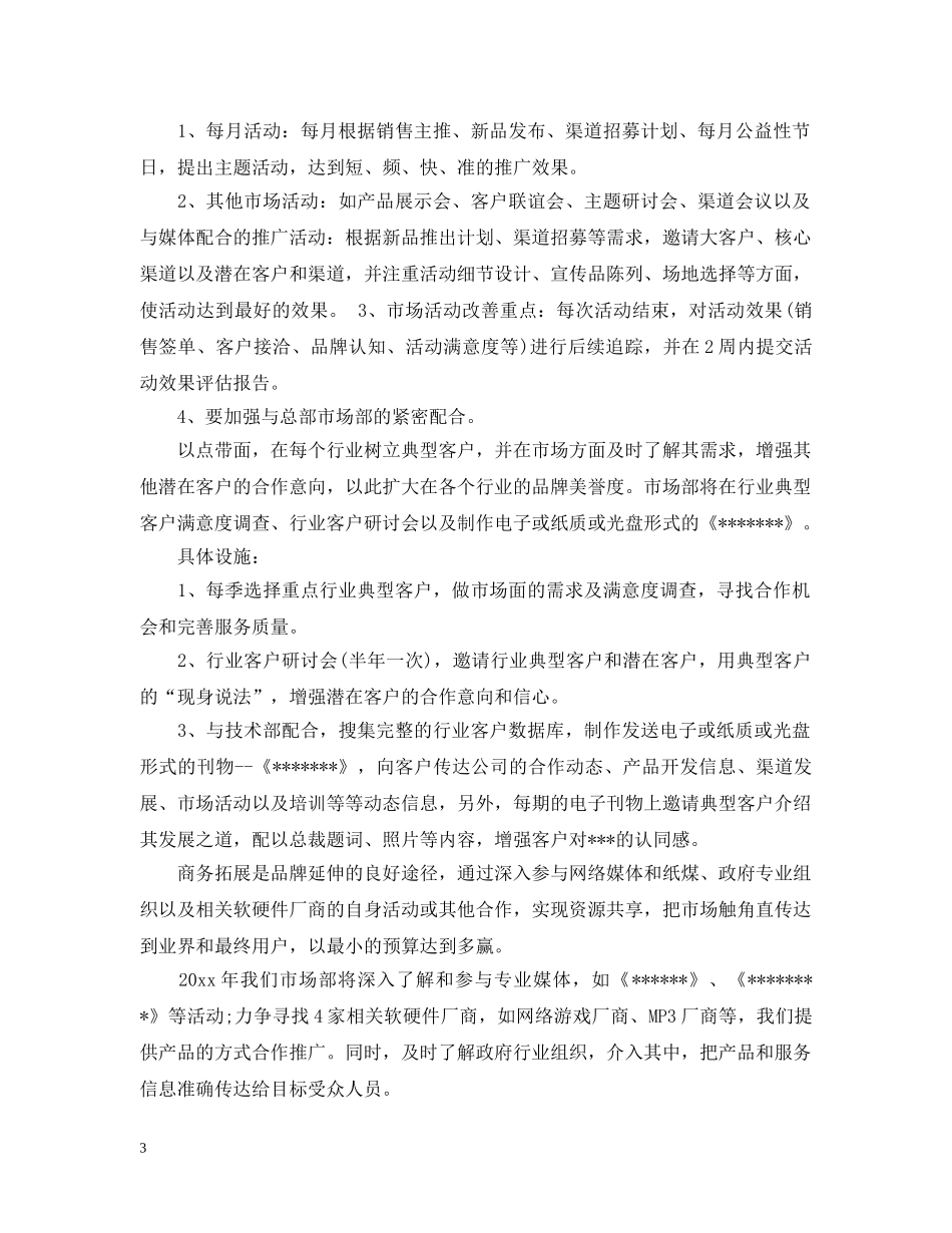市场营销工作计划 _第3页