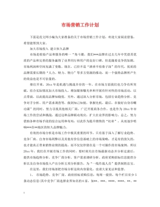 市场营销工作计划 