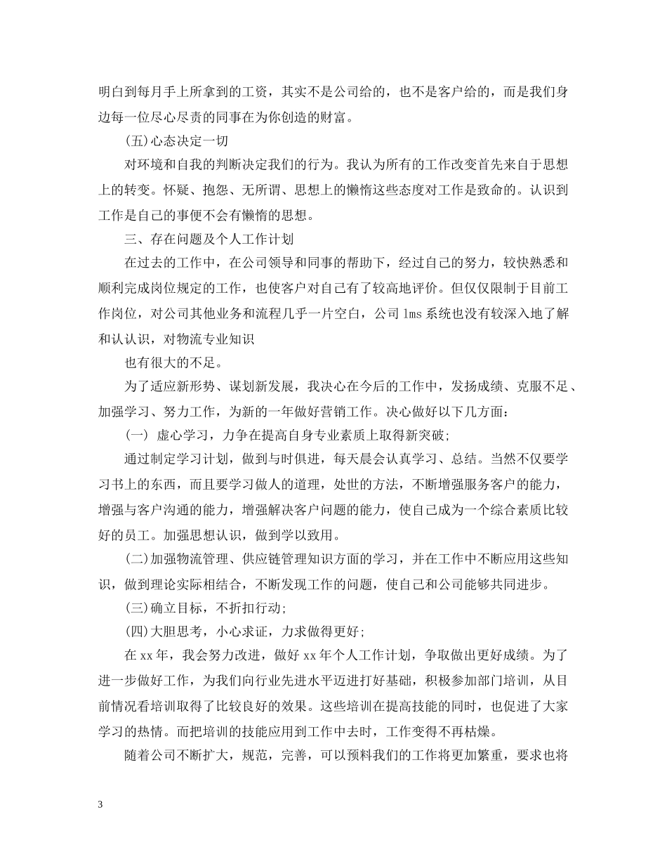 市场营销工作总结及规划范文 _第3页