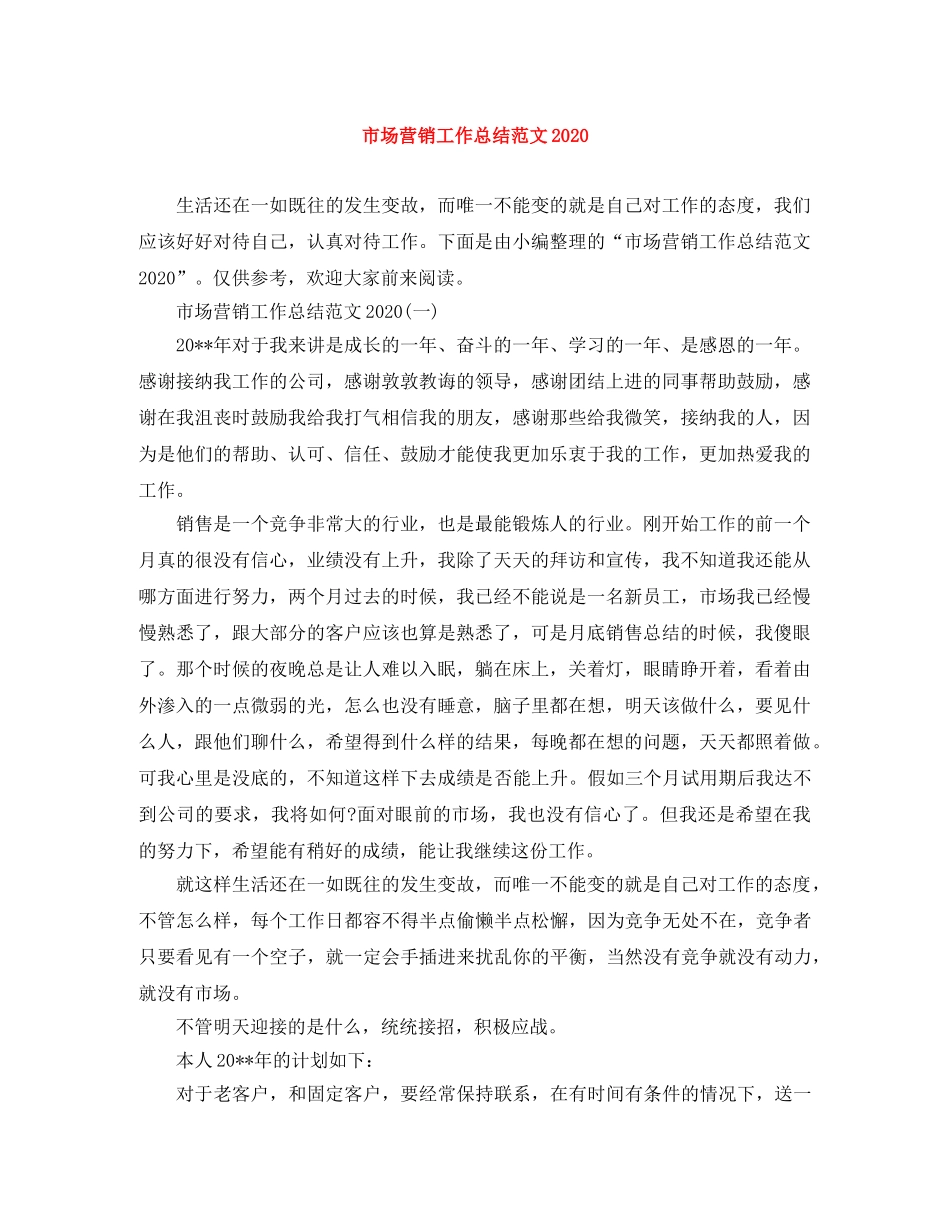 市场营销工作总结范文2020 _第1页