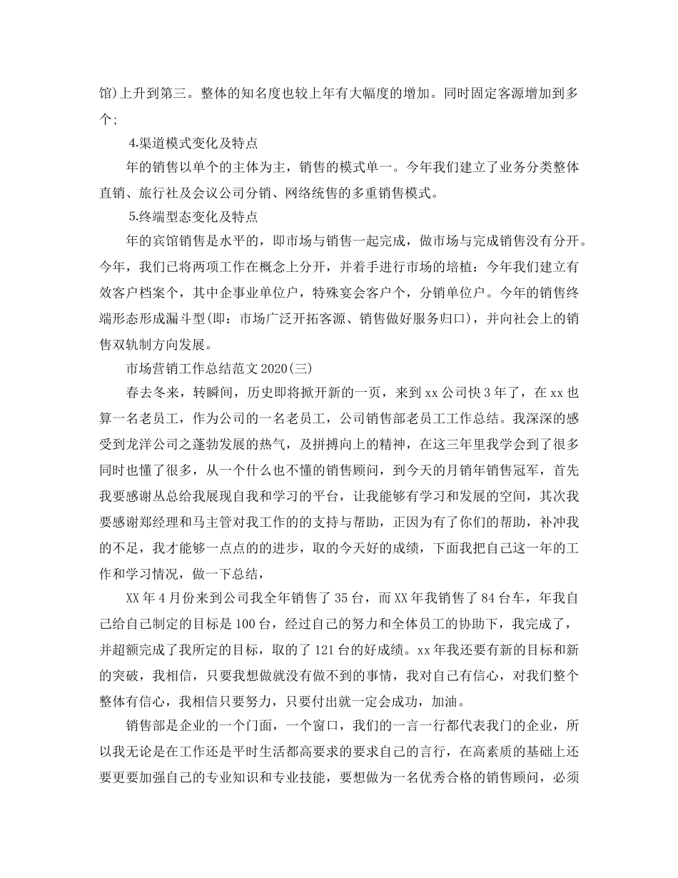 市场营销工作总结范文2020 _第3页