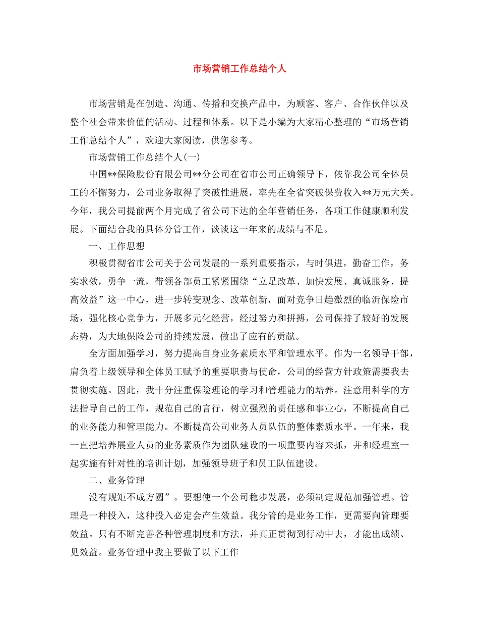 市场营销工作总结个人 _第1页