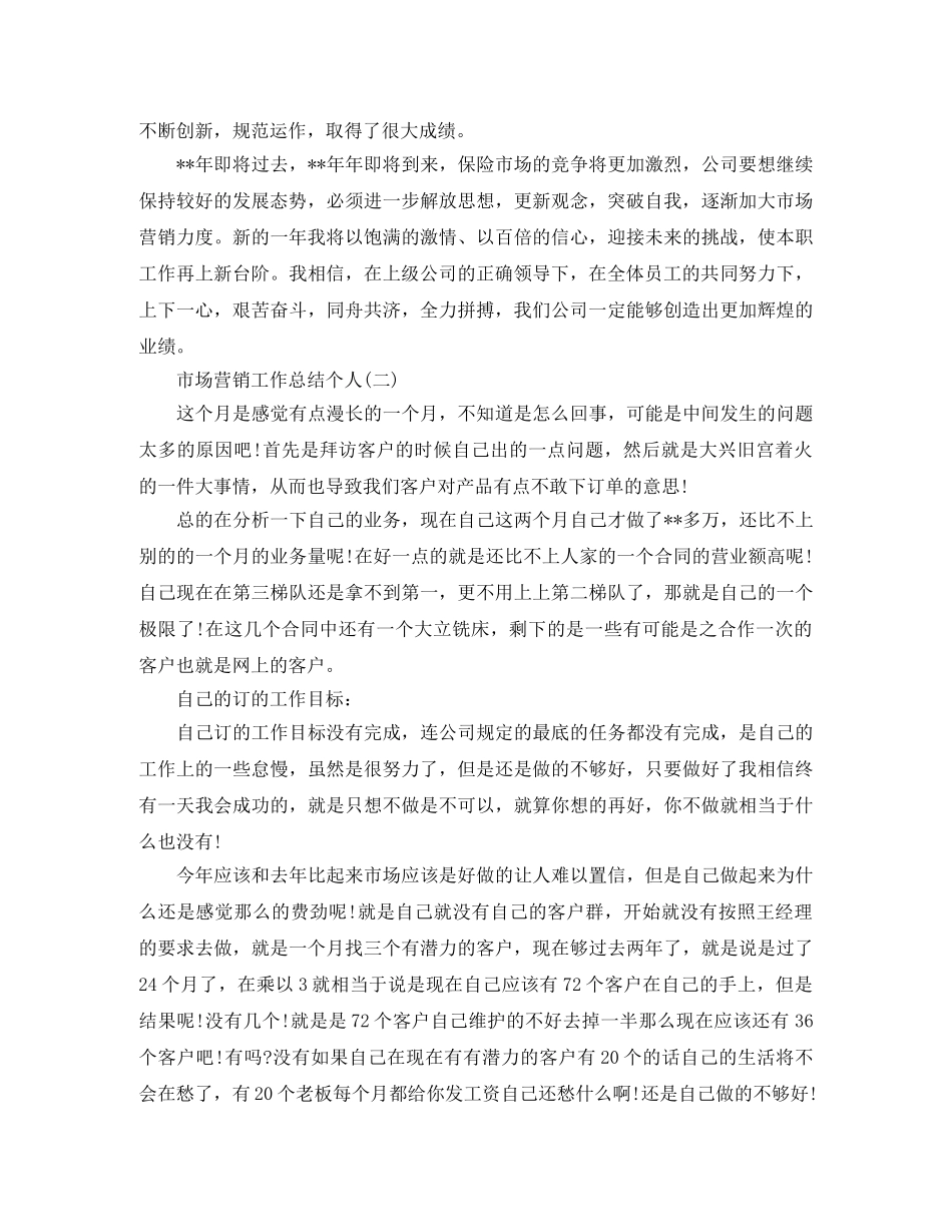 市场营销工作总结个人 _第3页