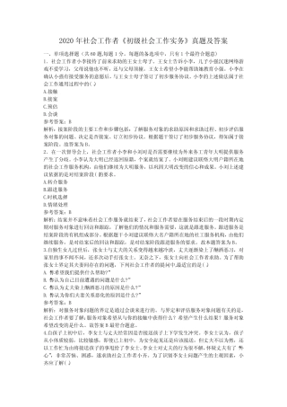 2020年社会工作者《初级社会工作实务》真题及答案解析 