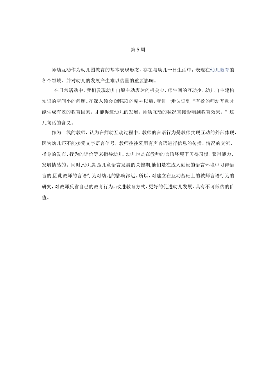 对师幼互动的思考_第1页