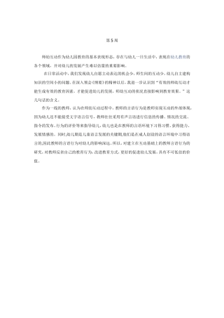 对师幼互动的思考