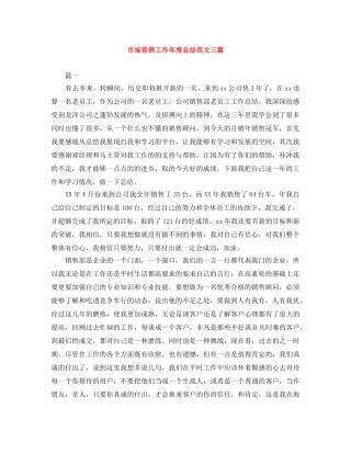 市场营销工作年度总结范文三篇 