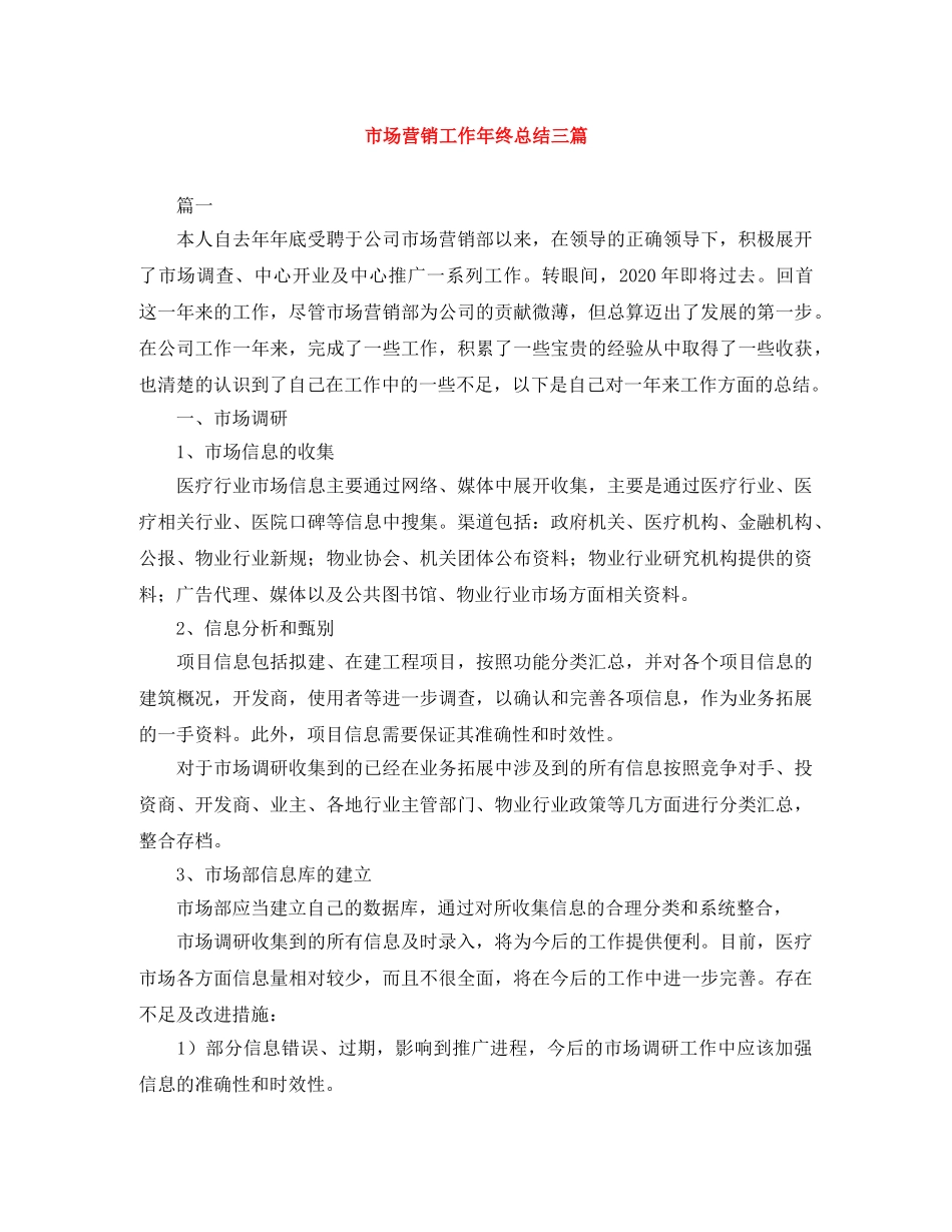 市场营销工作年终总结三篇 _第1页