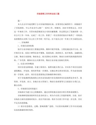 市场营销工作年终总结三篇 