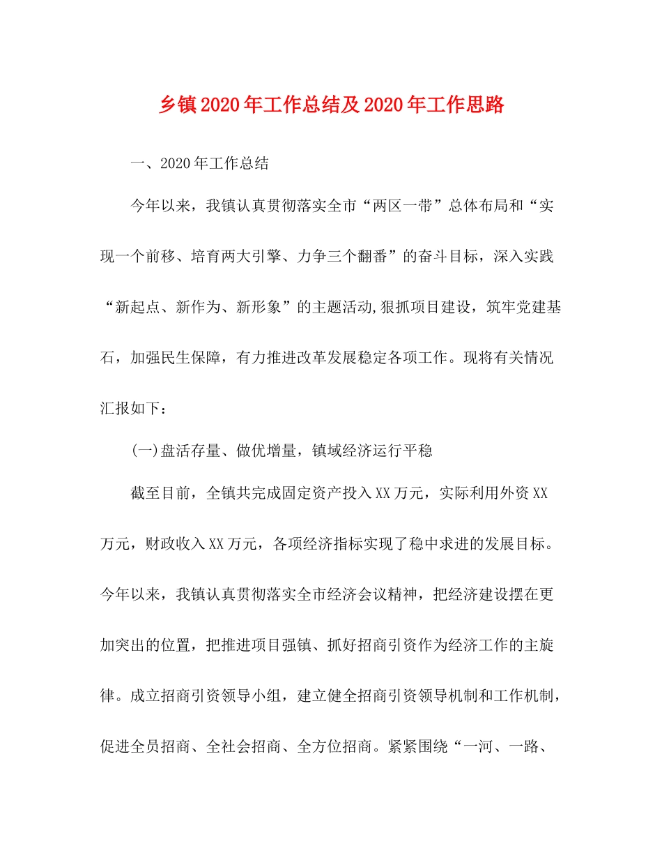 乡镇年工作总结及年工作思路1)_第1页