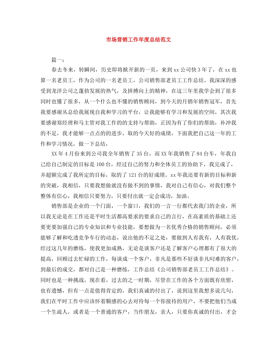 市场营销工作年度总结范文 _第1页