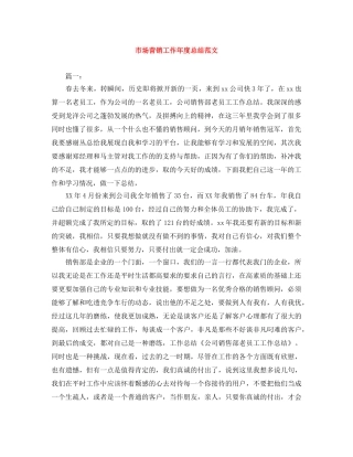 市场营销工作年度总结范文 