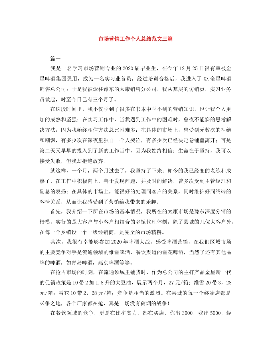 市场营销工作个人总结范文三篇 _第1页