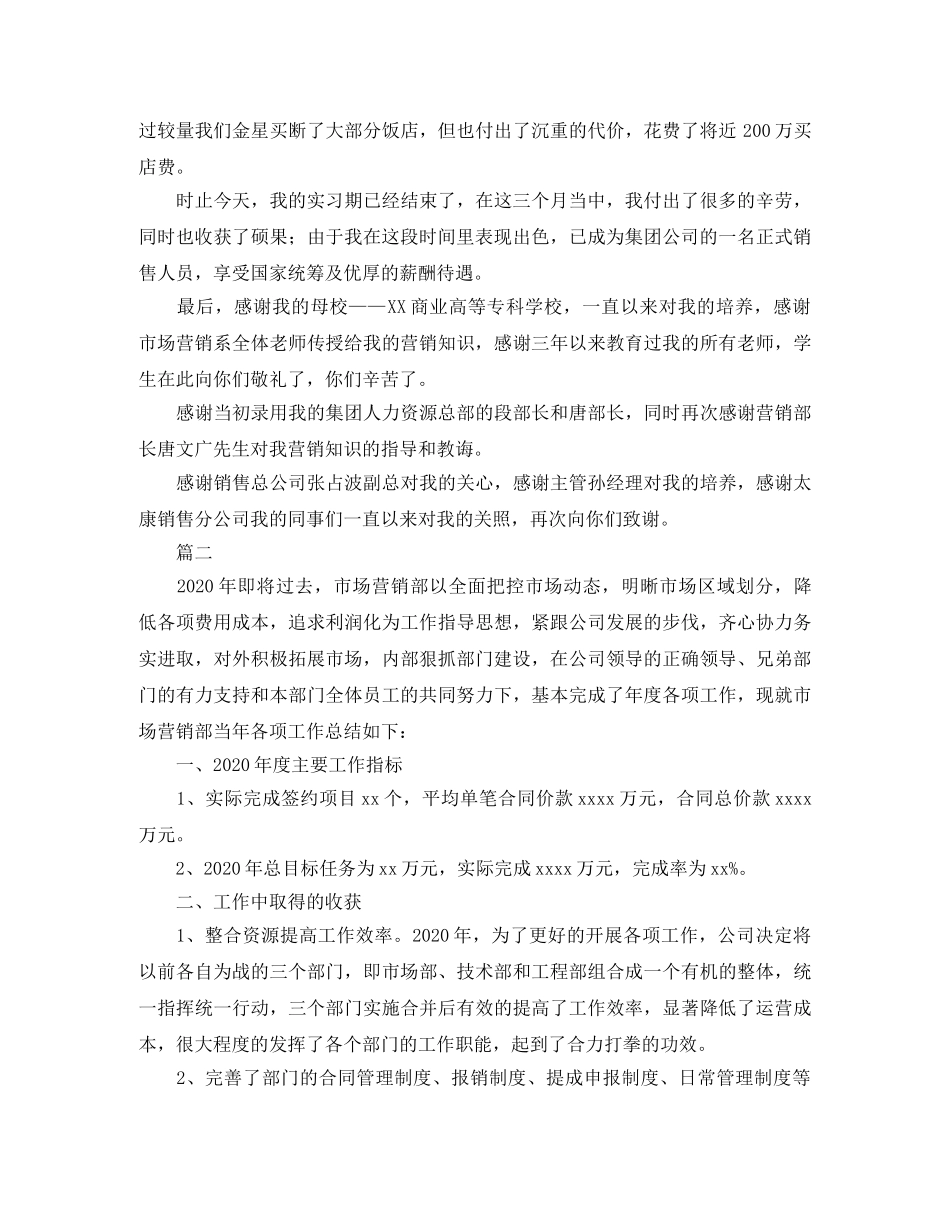 市场营销工作个人总结范文三篇 _第2页