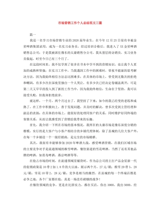 市场营销工作个人总结范文三篇 