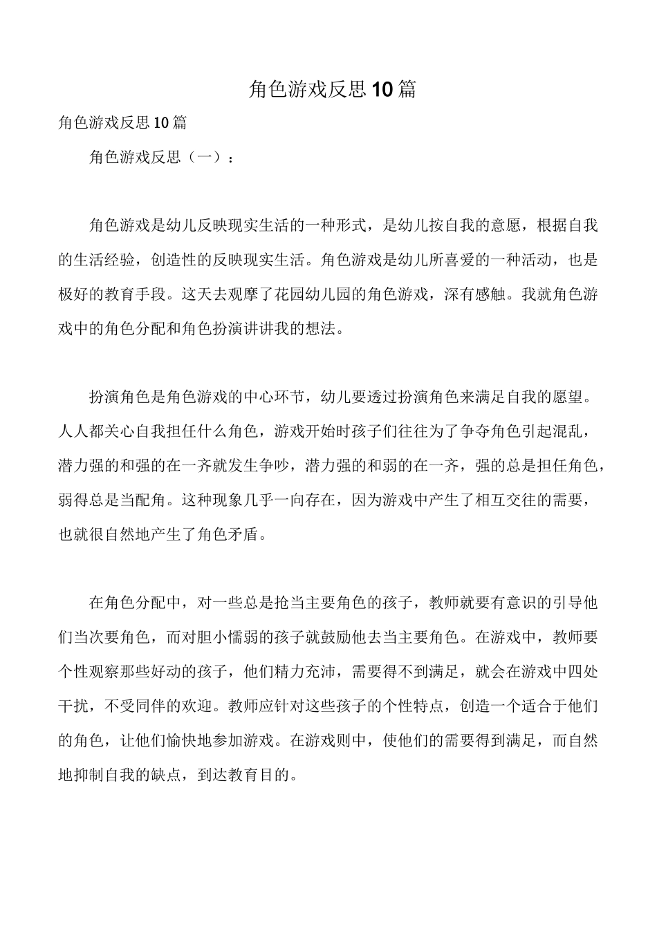 角色游戏反思10篇_第1页